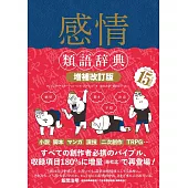 感情類語辞典[増補改訂版]
