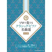 鋼琴獨奏經典名曲樂譜精選集 決定版