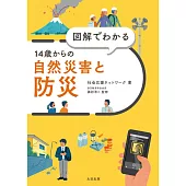 図解でわかる 14歳からの自然災害と防災