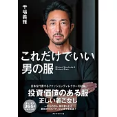 これだけでいい男の服