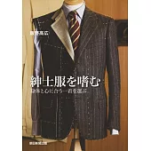 紳士服を嗜む 身体と心に合う一着を選ぶ