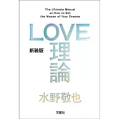 LOVE理論