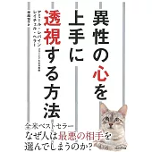 異性の心を上手に透視する方法