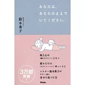 あなたは、あなたのままでいてください。