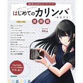 はじめてのカリンバBOOK 実践編-曲を楽しみながらステップ・アップ!