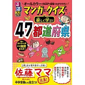 るるぶマンガとクイズで楽しく学ぶ! 47都道府県 (こども絵本)