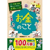 学校では教えてくれない大切なこと 3 お金のこと