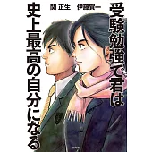 受験勉強で君は史上最高の自分になる