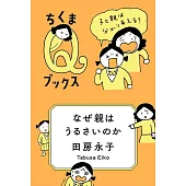 なぜ親はうるさいのか ――子と親は分かりあえる? (ちくまQブックス)