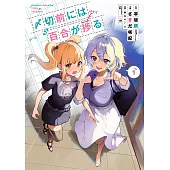 〆切前には百合が捗る 1