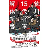徳川15代将軍 解体新書