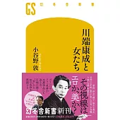 川端康成と女たち