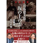 完全読解 司馬遼太郎『坂の上の雲』