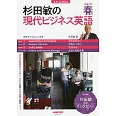 音声DL BOOK 杉田敏の 現代ビジネス英語 2022年 春号