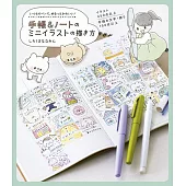 手帳&ノートのミニイラストの描き方 - いつものペンで、ゆるっとかわいい! -