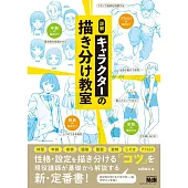 詳解 キャラクターの描き分け教室