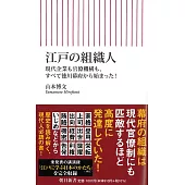 江戸の組織人 現代企業も官僚機構も、すべて徳川幕府から始まった!