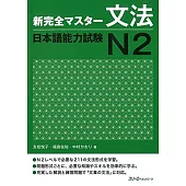 新完全マスター文法 日本語能力試験N2