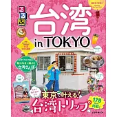 るるぶ 台湾 in TOKYO