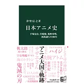 日本アニメ史-手塚治虫、宮崎駿、庵野秀明、新海誠らの100年