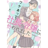 ワケあって社長令嬢に拾われました 1