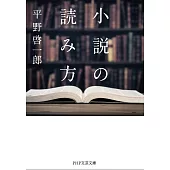 小説の読み方
