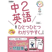 中2英語をひとつひとつわかりやすく。（改訂版）