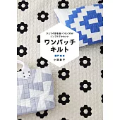 小關鈴子美麗拼布小物手藝作品集