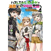 ハズレスキル『ガチャ』で追放された俺は、わがまま幼馴染を絶縁し覚醒する ~万能チートスキルをゲットして、目指せ楽々最強スローライフ! ~ 4