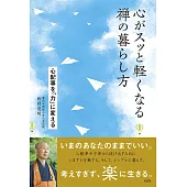 心がスッと軽くなる禅の暮らし方