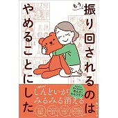 もう振り回されるのはやめることにした