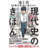 20歳の自分に教えたい現代史のきほん