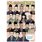 オレたちの鎌倉殿