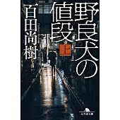 野良犬の値段 上