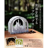 月本SEIJI世界旅行立體卡片設計圖解教學集
