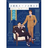 正統派西裝描繪技巧教學講座手冊