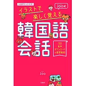 音声ガイド付き! Joo式イラストで楽しく覚える韓国語会話