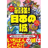 戦国武将が教える 最強! 日本の城 日本100名城公式スタンプ帳つき