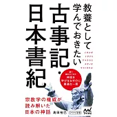 教養として学んでおきたい古事記・日本書紀