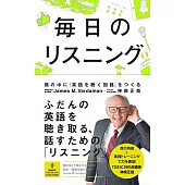 毎日のリスニング 頭の中に「英語を聴く回路」をつくる