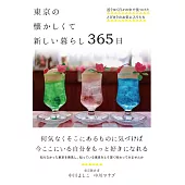 東京の懐かしくて新しい暮らし 365日──巡りゆく日々の中で見つけたとびきりのお気に入りたち