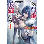 その門番、最強につき~追放された防御力9999の戦士、王都の門番として無双する~ 4