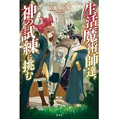 生活魔術師達、神の試練に挑む