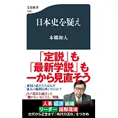 日本史を疑え