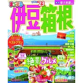 まっぷる 伊豆・箱根’23