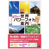 あなたの願いをかなえる 世界パワーフォト案内