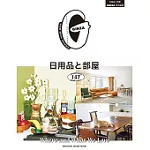 GINZA日用品與房間佈置特集