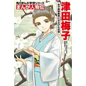 角川まんが学習シリーズ まんが人物伝 津田梅子 女子高等教育にささげた生涯