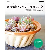 （新版）多肉植物仙人掌栽種知識完全讀本