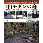 （新版）和風摩登居家庭園佈置實例集